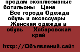 продам эксклюзивные ботильоны › Цена ­ 25 000 - Все города Одежда, обувь и аксессуары » Женская одежда и обувь   . Хабаровский край